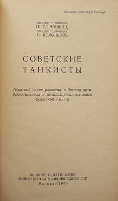Корнюшин П., Корольков Н. Советские танкисты... М., 1954.